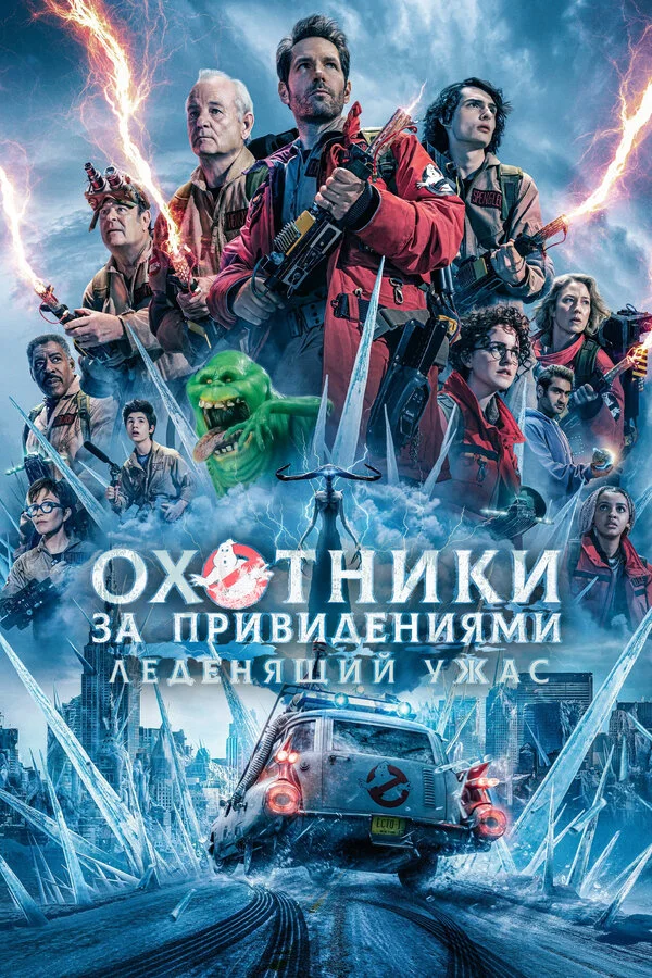 Охотники за привидениями: Леденящий ужас постер